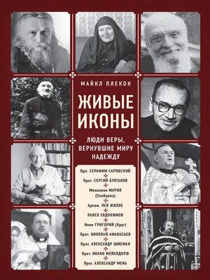 cover image of Живые иконы. Люди веры, вернувшие миру надежду